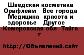 Шведская косметика Орифлейм - Все города Медицина, красота и здоровье » Другое   . Кемеровская обл.,Тайга г.